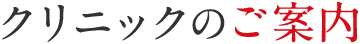 クリニックのご案内